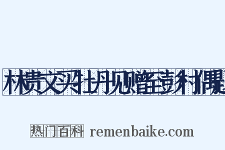 林贵文买牡丹见赠至彭村偶题是什么意思的图片